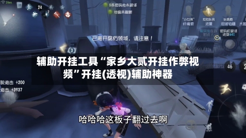 辅助开挂工具“家乡大贰开挂作弊视频	”开挂(透视)辅助神器-第1张图片