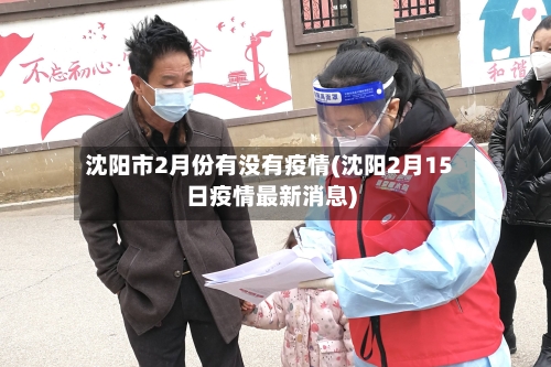 沈阳市2月份有没有疫情(沈阳2月15日疫情最新消息)-第1张图片