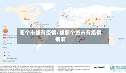 哪个市都有疫情/都那个城市有疫情病啊-第1张图片