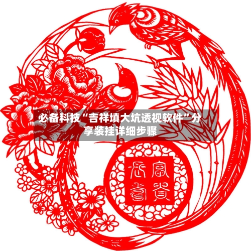 必备科技“吉祥填大坑透视软件”分享装挂详细步骤-第1张图片