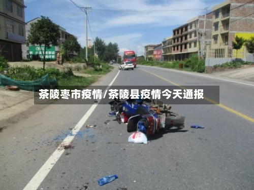 茶陵枣市疫情/茶陵县疫情今天通报-第1张图片