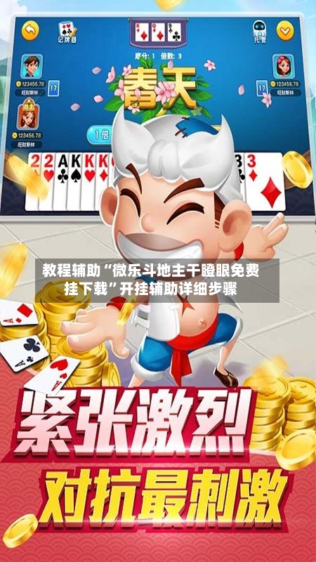 教程辅助“微乐斗地主干瞪眼免费挂下载	”开挂辅助详细步骤-第1张图片