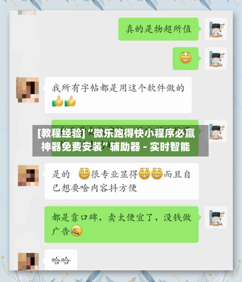 [教程经验]“微乐跑得快小程序必赢神器免费安装	”辅助器 - 实时智能-第1张图片