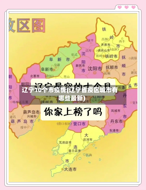 辽宁10个市疫情(辽宁省疫区城市有哪些最新)-第3张图片