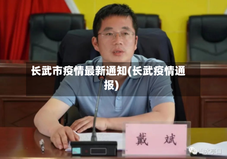 长武市疫情最新通知(长武疫情通报)-第1张图片