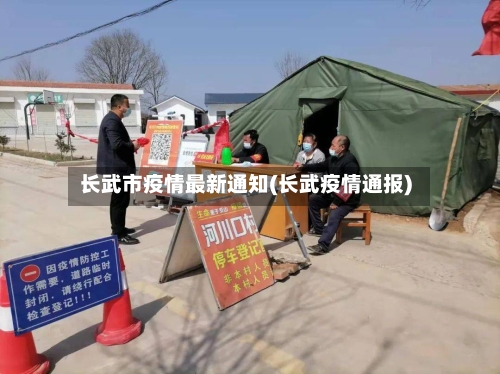 长武市疫情最新通知(长武疫情通报)-第2张图片