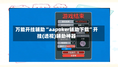 万能开挂辅助“aapoker辅助下载	”开挂(透视)辅助神器-第1张图片