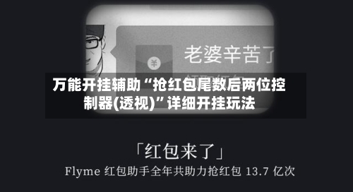 万能开挂辅助“抢红包尾数后两位控制器(透视)”详细开挂玩法-第1张图片