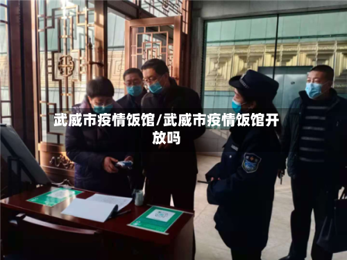 武威市疫情饭馆/武威市疫情饭馆开放吗-第2张图片