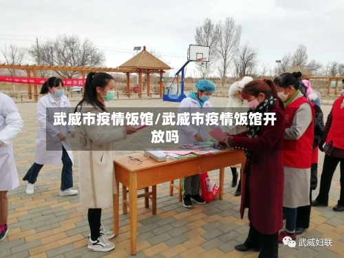 武威市疫情饭馆/武威市疫情饭馆开放吗-第1张图片
