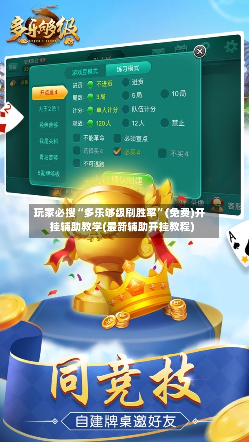 玩家必搜“多乐够级刷胜率”(免费)开挂辅助教学(最新辅助开挂教程)-第2张图片