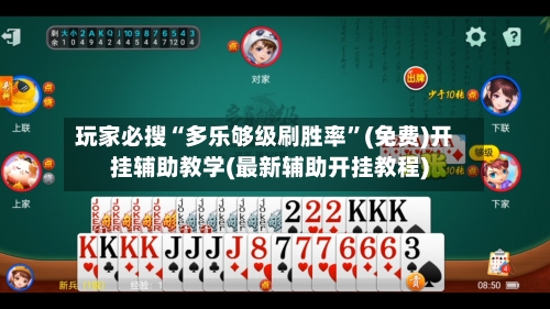 玩家必搜“多乐够级刷胜率	”(免费)开挂辅助教学(最新辅助开挂教程)-第1张图片