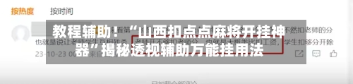 教程辅助！“山西扣点点麻将开挂神器	”揭秘透视辅助万能挂用法-第2张图片