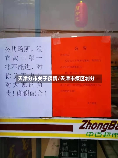 天津分市关于疫情/天津市疫区划分-第1张图片