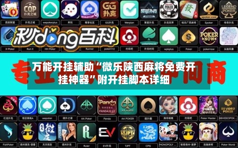 万能开挂辅助“微乐陕西麻将免费开挂神器	”附开挂脚本详细-第1张图片