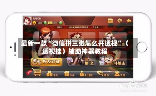 最新一款“微信拼三张怎么开透视	”（透视挂）辅助神器教程-第2张图片