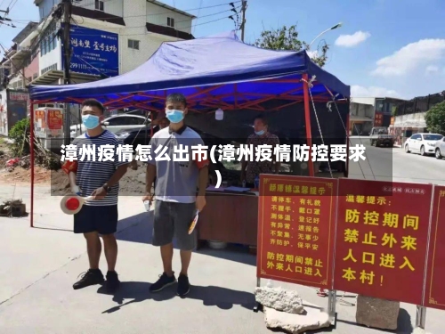 漳州疫情怎么出市(漳州疫情防控要求)-第1张图片