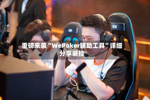重磅来袭“WePoker辅助工具	”详细分享装挂-第2张图片