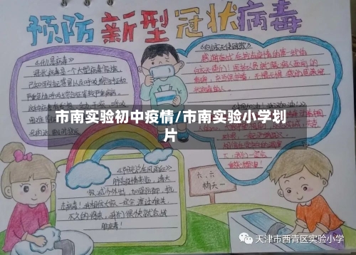 市南实验初中疫情/市南实验小学划片-第2张图片