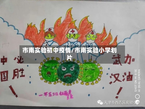 市南实验初中疫情/市南实验小学划片-第1张图片