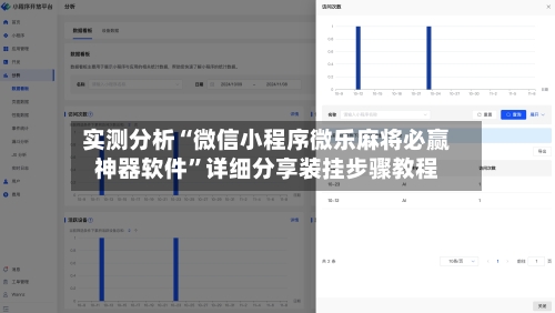 实测分析“微信小程序微乐麻将必赢神器软件	”详细分享装挂步骤教程-第2张图片