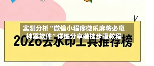 实测分析“微信小程序微乐麻将必赢神器软件”详细分享装挂步骤教程-第3张图片
