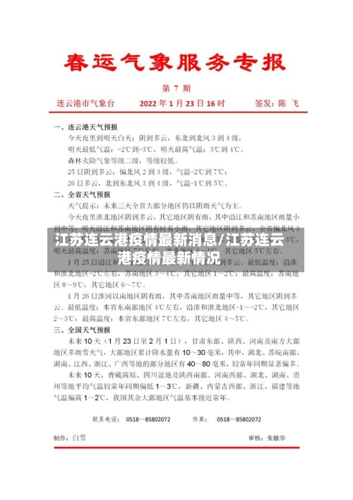 江苏连云港疫情最新消息/江苏连云港疫情最新情况-第1张图片