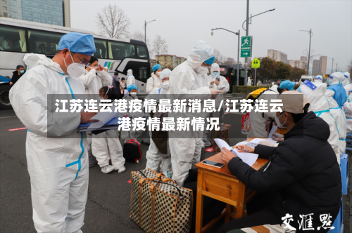 江苏连云港疫情最新消息/江苏连云港疫情最新情况-第3张图片