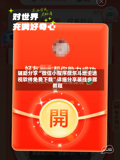 辅助分享“微信小程序微乐斗地主透视软件免费下载	”详细分享装挂步骤教程-第3张图片