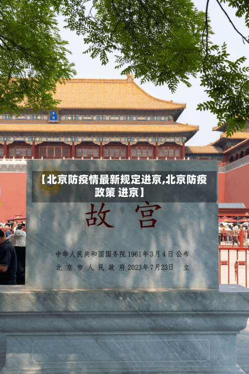 【北京防疫情最新规定进京,北京防疫政策 进京】-第2张图片