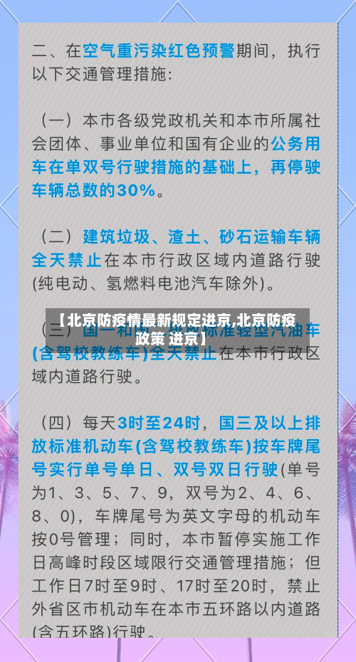 【北京防疫情最新规定进京,北京防疫政策 进京】-第1张图片