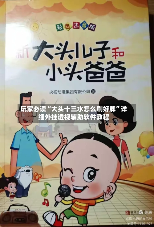 玩家必读“大头十三水怎么刷好牌”详细外挂透视辅助软件教程-第2张图片