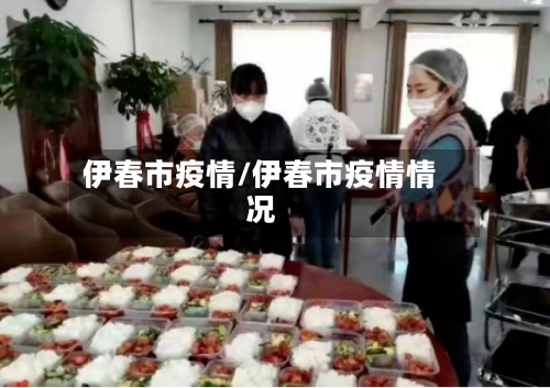 伊春市疫情/伊春市疫情情况-第1张图片