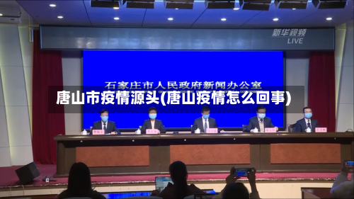 唐山市疫情源头(唐山疫情怎么回事)-第1张图片