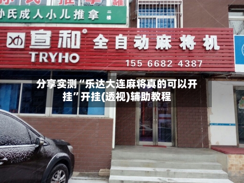 分享实测“乐达大连麻将真的可以开挂	”开挂(透视)辅助教程-第1张图片