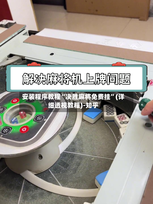 安装程序教程“决胜麻将免费挂	”(详细透视教程)-知乎-第2张图片