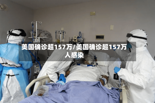 美国确诊超157万/美国确诊超157万人感染-第1张图片