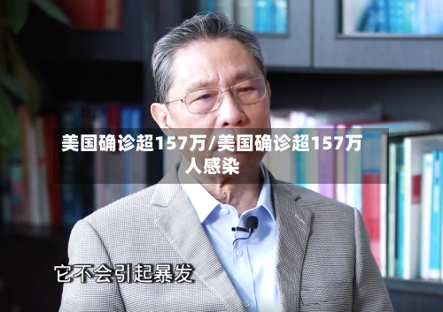 美国确诊超157万/美国确诊超157万人感染-第3张图片