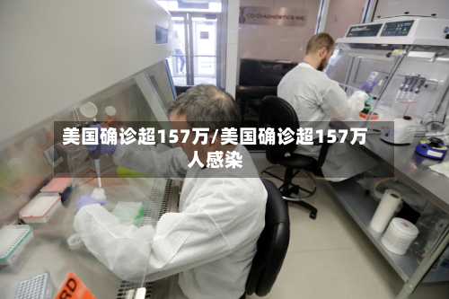 美国确诊超157万/美国确诊超157万人感染-第2张图片