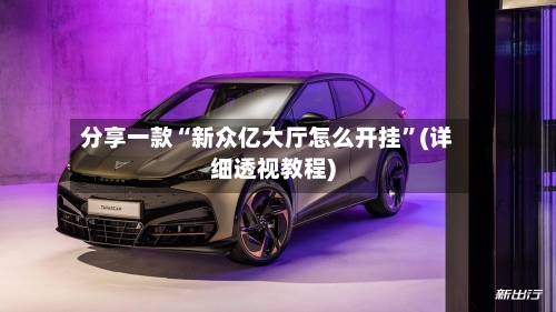 分享一款“新众亿大厅怎么开挂”(详细透视教程)-第1张图片