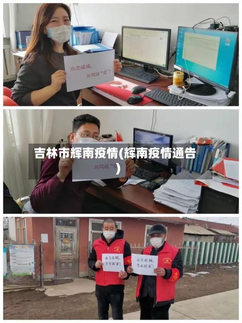 吉林市辉南疫情(辉南疫情通告)-第3张图片