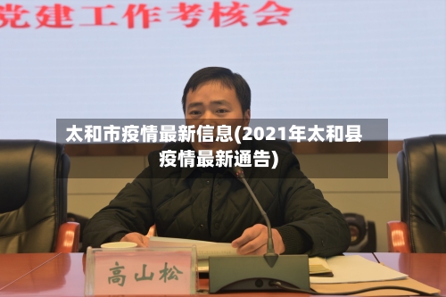 太和市疫情最新信息(2021年太和县疫情最新通告)-第3张图片