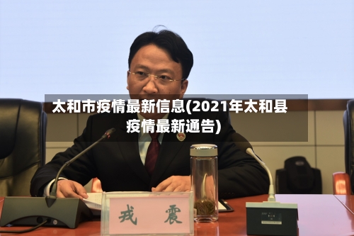太和市疫情最新信息(2021年太和县疫情最新通告)-第1张图片