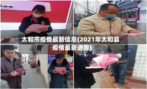 太和市疫情最新信息(2021年太和县疫情最新通告)-第2张图片