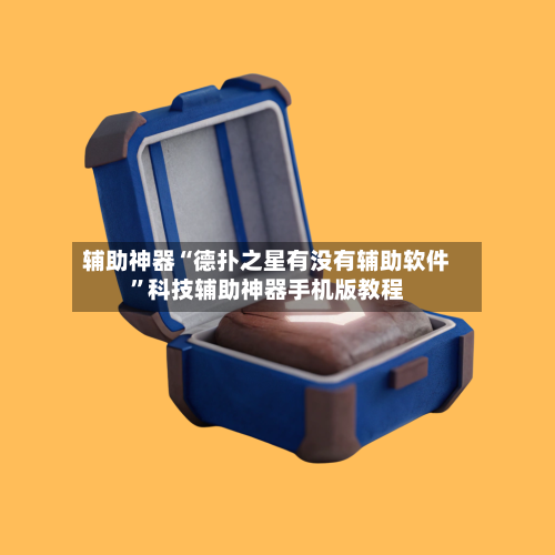 辅助神器“德扑之星有没有辅助软件”科技辅助神器手机版教程-第1张图片