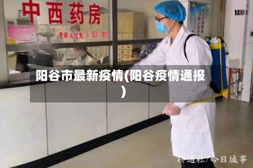阳谷市最新疫情(阳谷疫情通报)-第2张图片