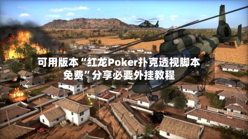 可用版本“红龙Poker扑克透视脚本免费”分享必要外挂教程-第1张图片