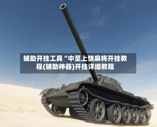 辅助开挂工具“中至上饶麻将开挂教程(辅助神器)开挂详细教程-第2张图片