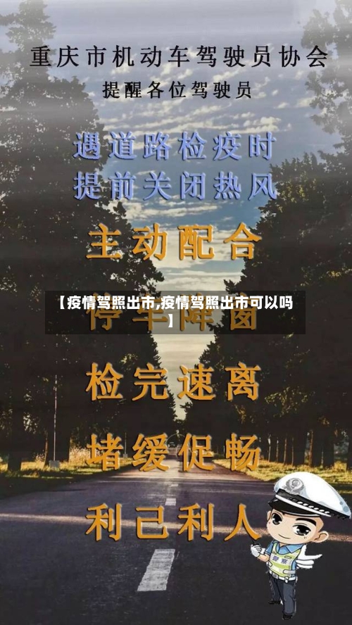 【疫情驾照出市,疫情驾照出市可以吗】-第1张图片