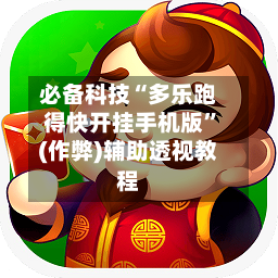 必备科技“多乐跑得快开挂手机版”(作弊)辅助透视教程-第3张图片